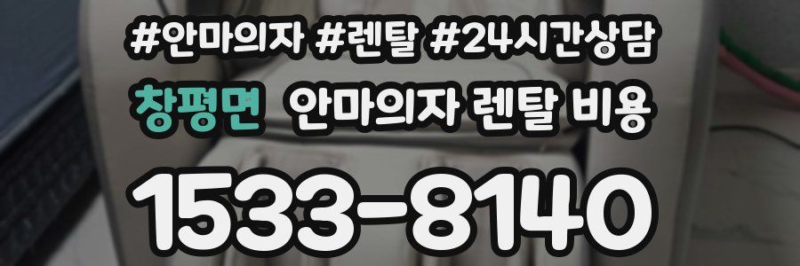 창평면 안마의자 렌탈 비용