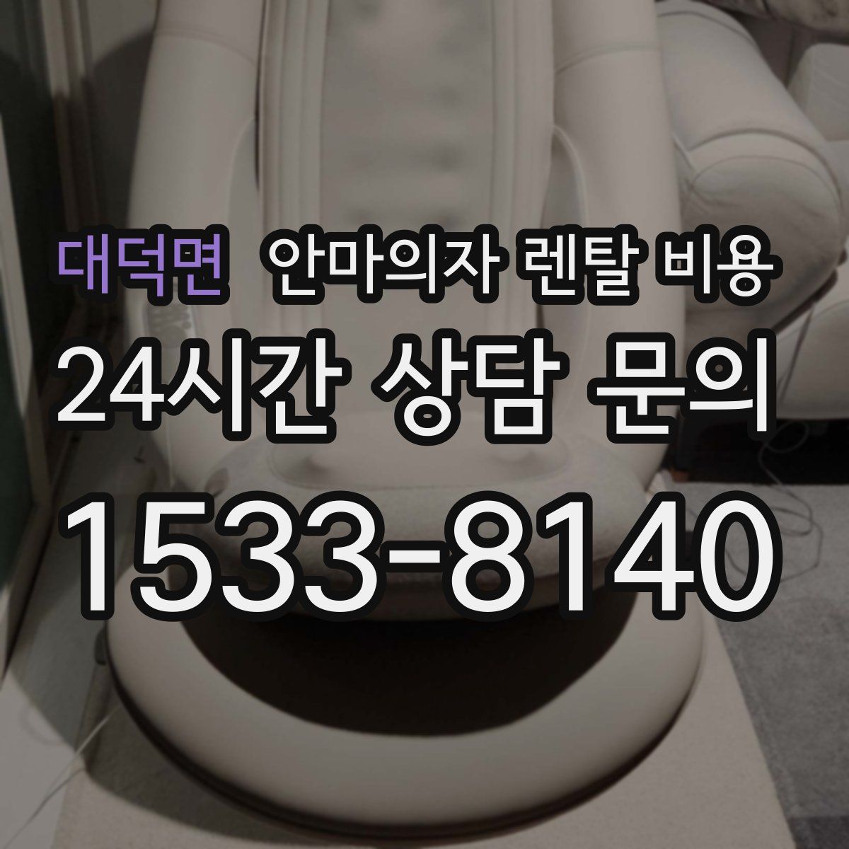 대덕면 안마의자 렌탈 비용
