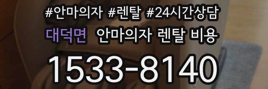 대덕면 안마의자 렌탈 비용