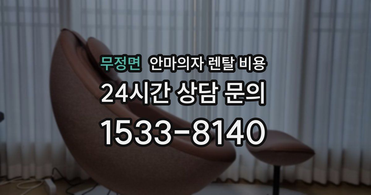 무정면 안마의자 렌탈 비용