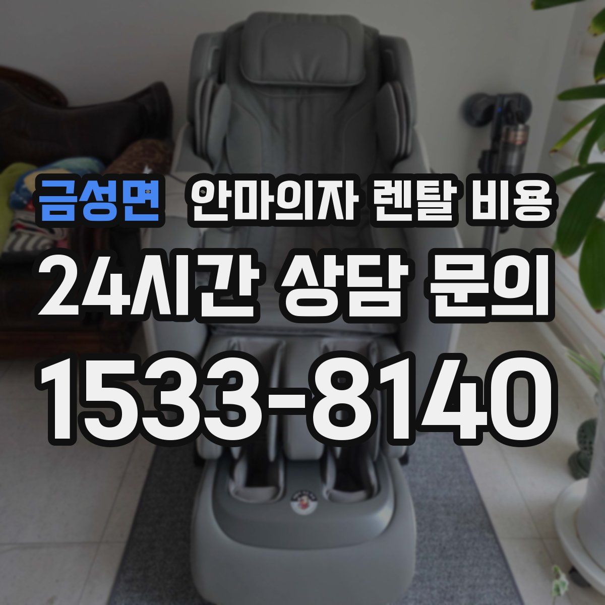 금성면 안마의자 렌탈 비용