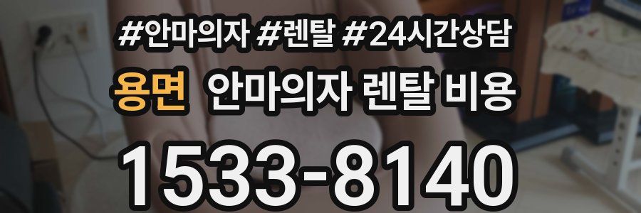 용면 안마의자 렌탈 비용