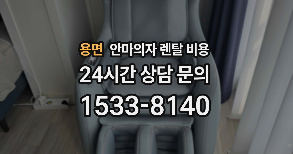 용면 안마의자 렌탈 비용