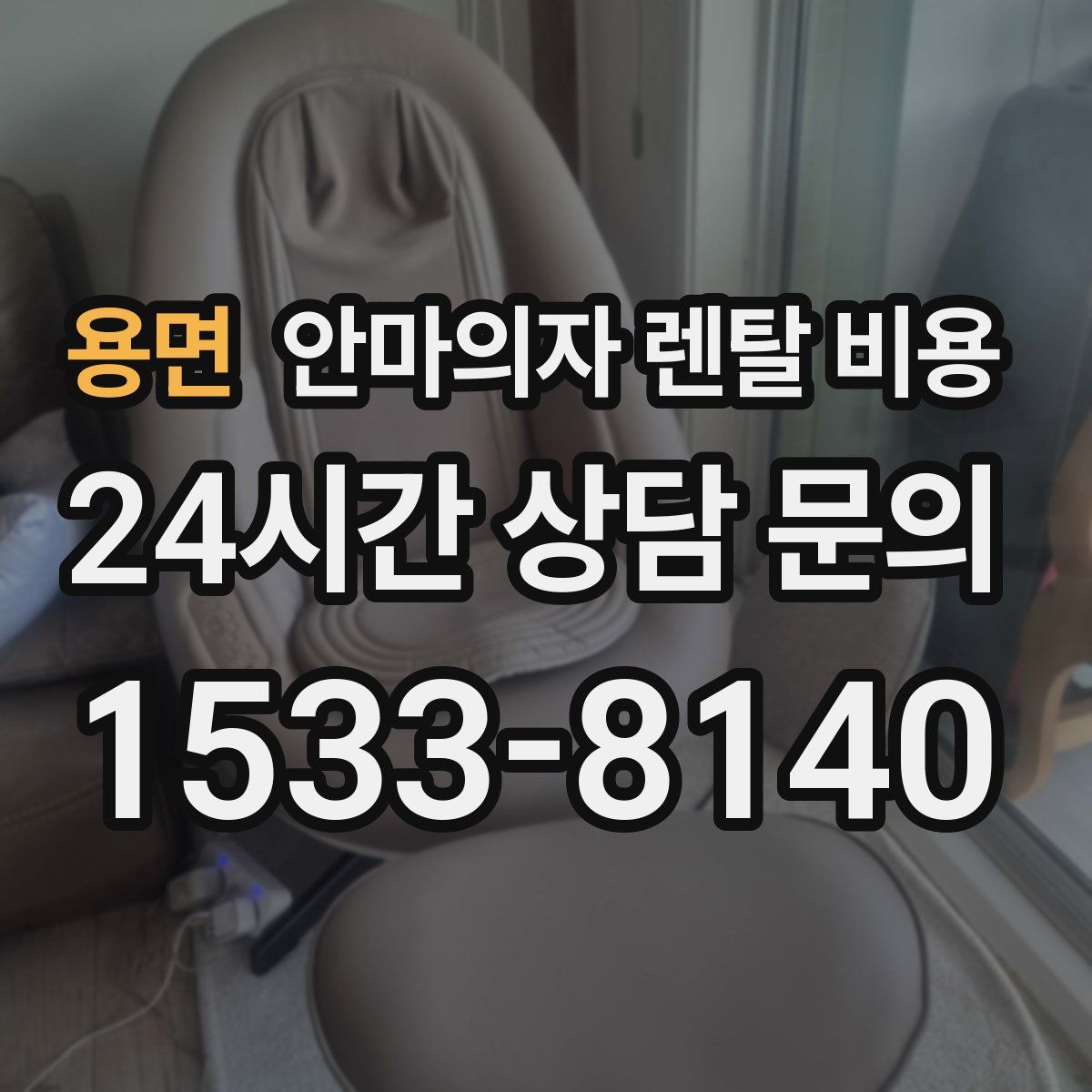 용면 안마의자 렌탈 비용
