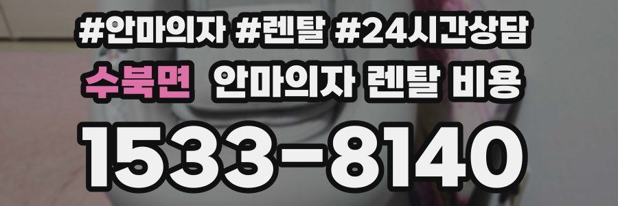 수북면 안마의자 렌탈 비용
