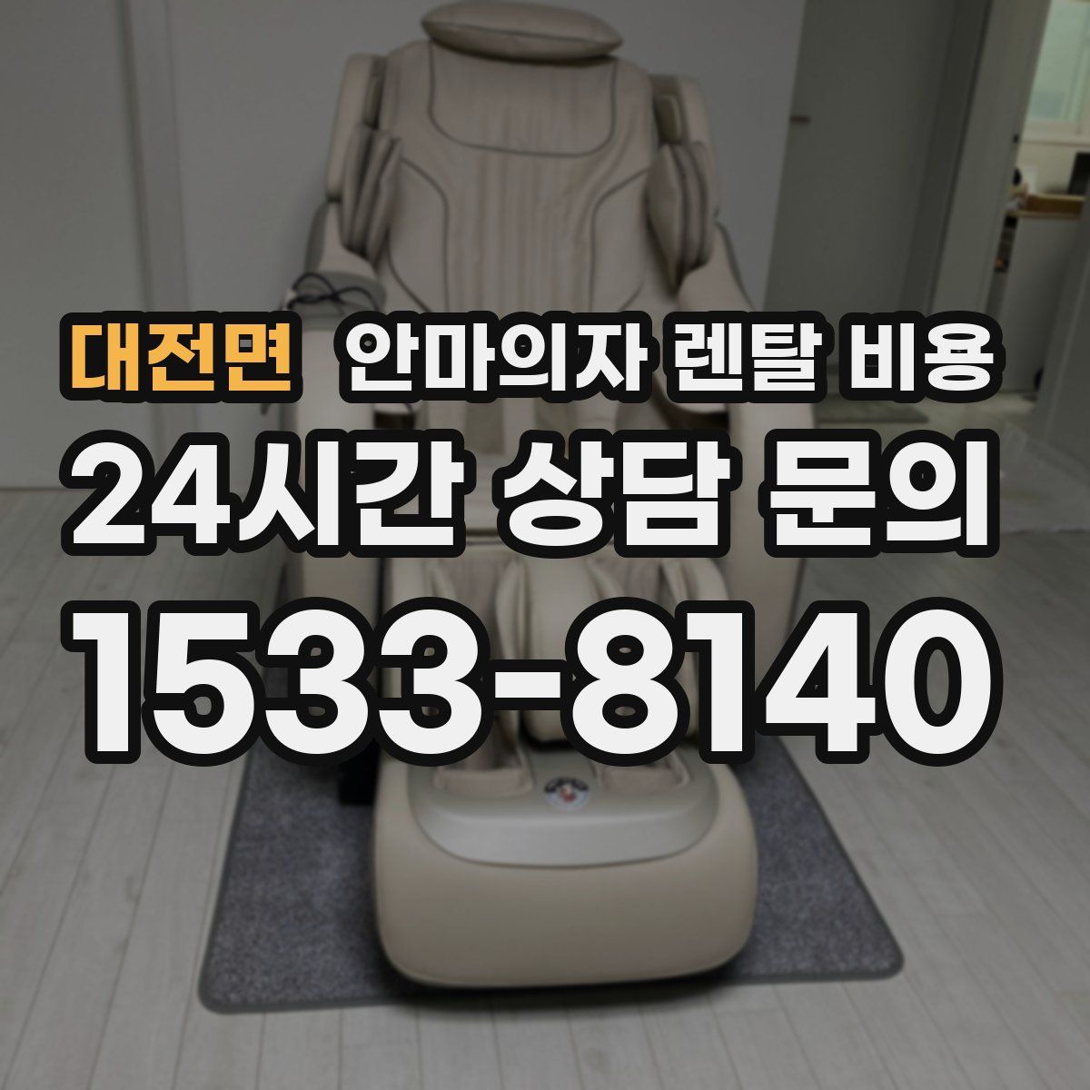 대전면 안마의자 렌탈 비용