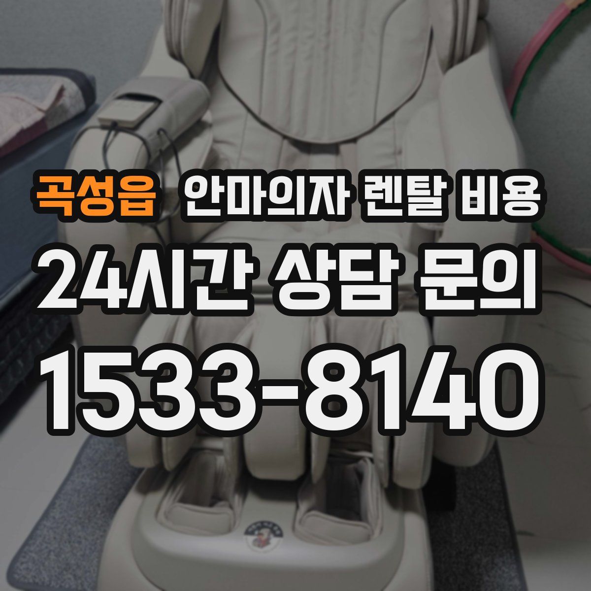 곡성읍 안마의자 렌탈 비용