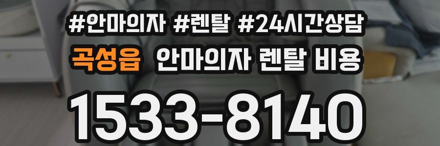 곡성읍 안마의자 렌탈 비용