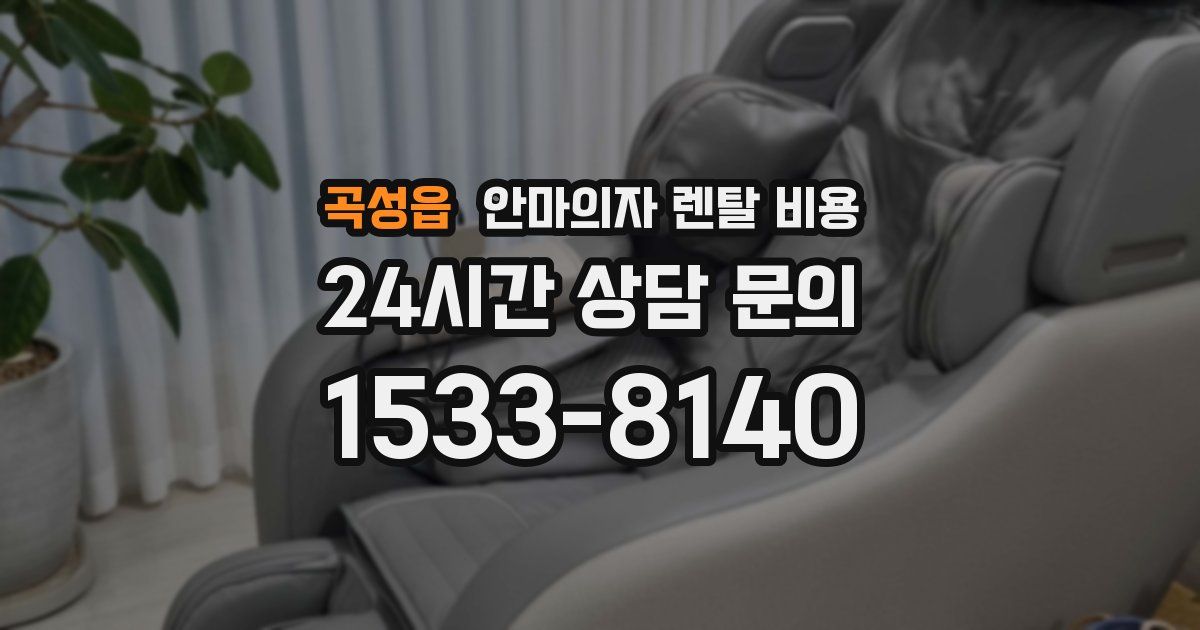 곡성읍 안마의자 렌탈 비용