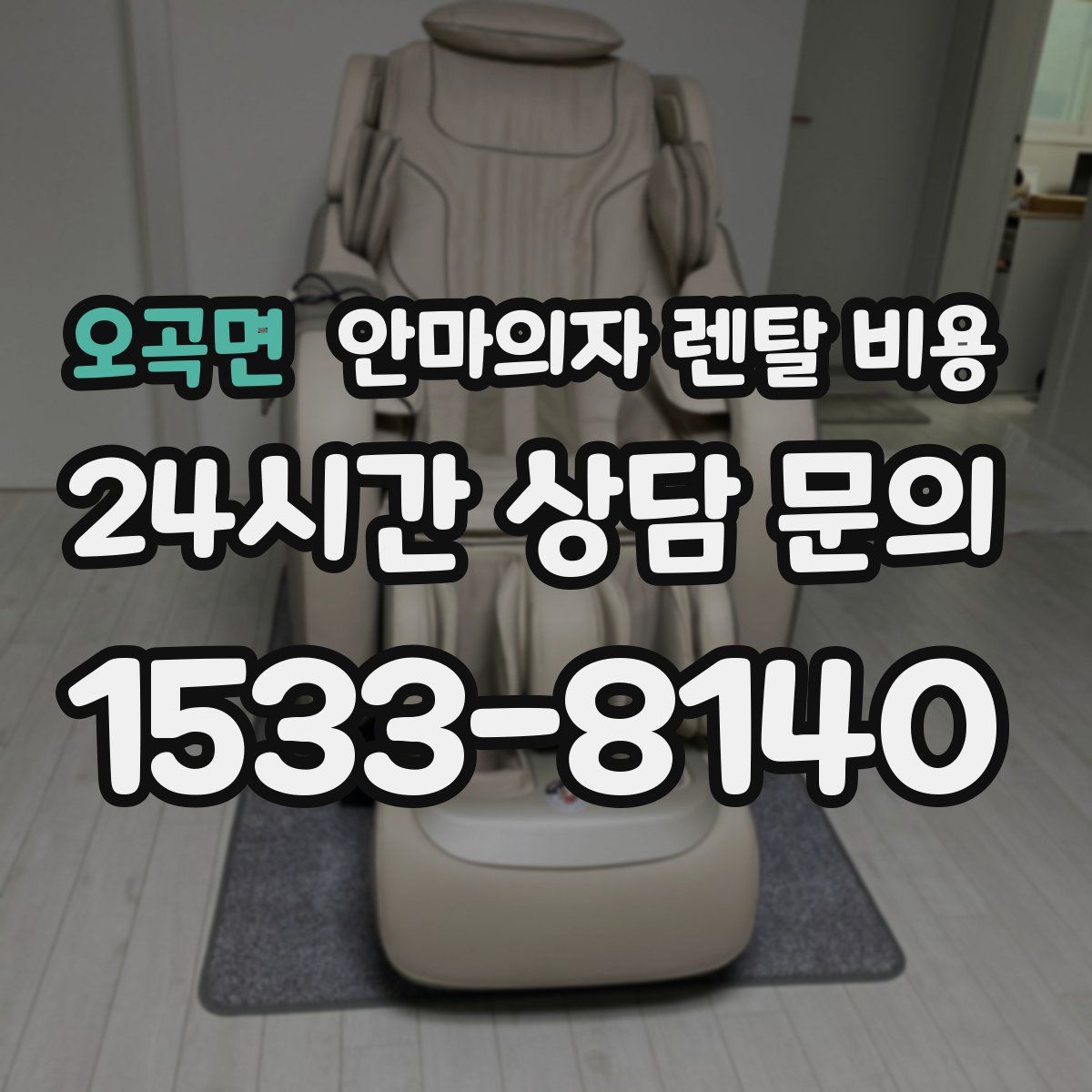 오곡면 안마의자 렌탈 비용