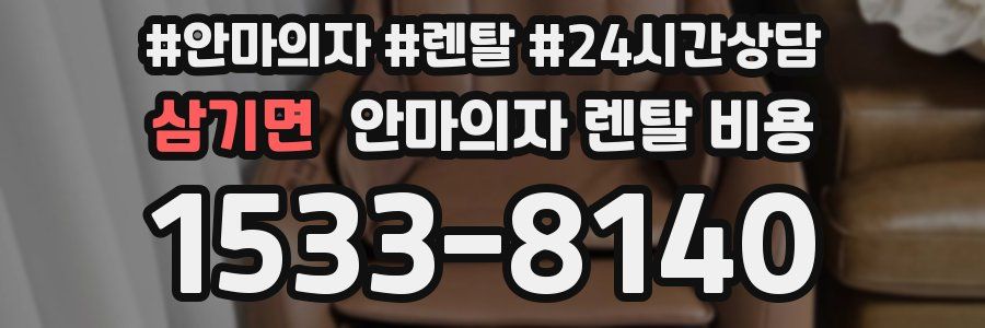 삼기면 안마의자 렌탈 비용