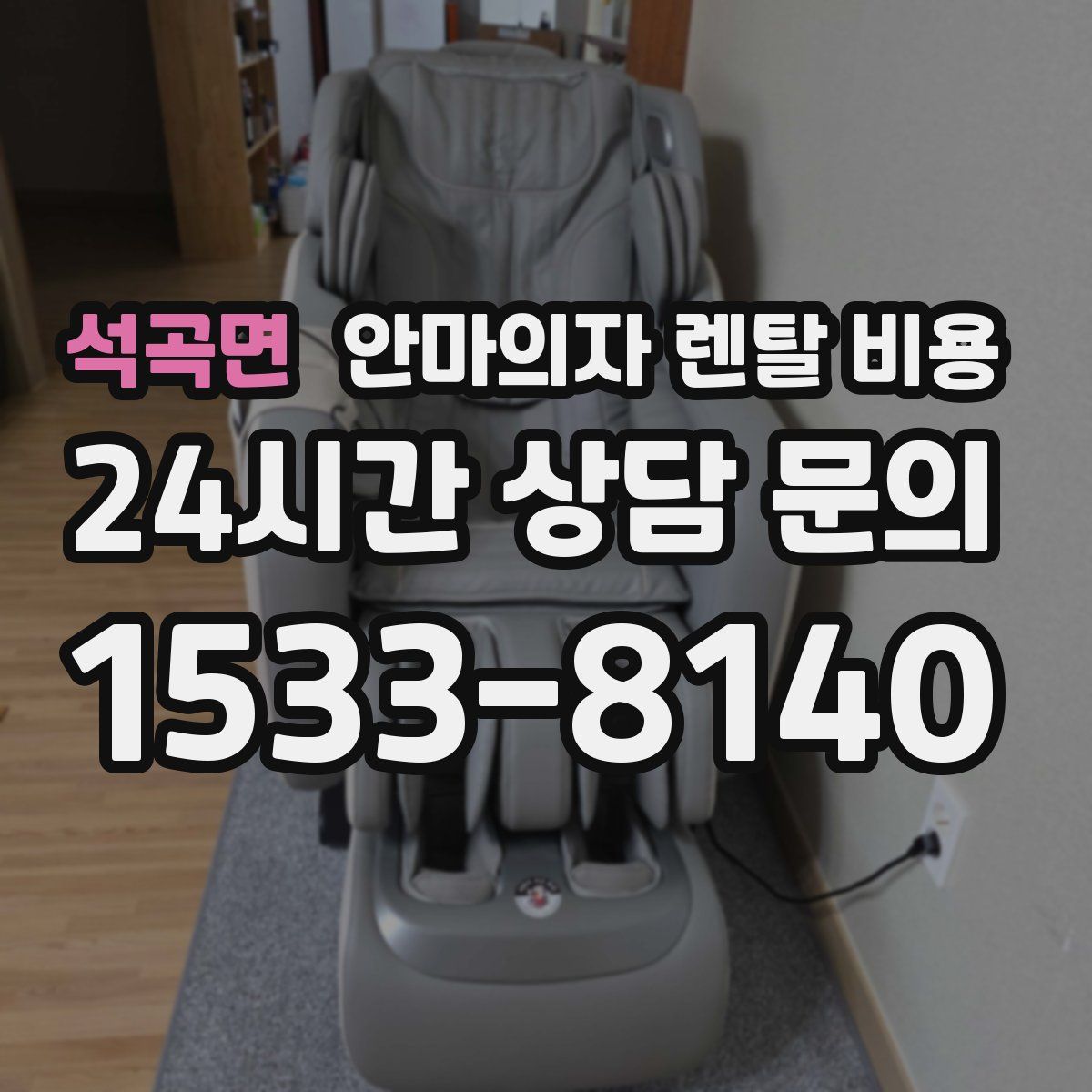 석곡면 안마의자 렌탈 비용