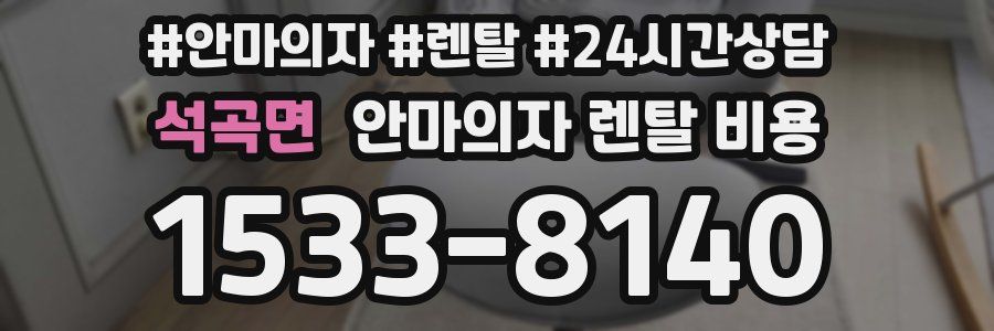 석곡면 안마의자 렌탈 비용