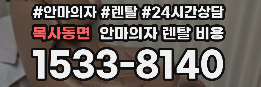목사동면 안마의자 렌탈 비용