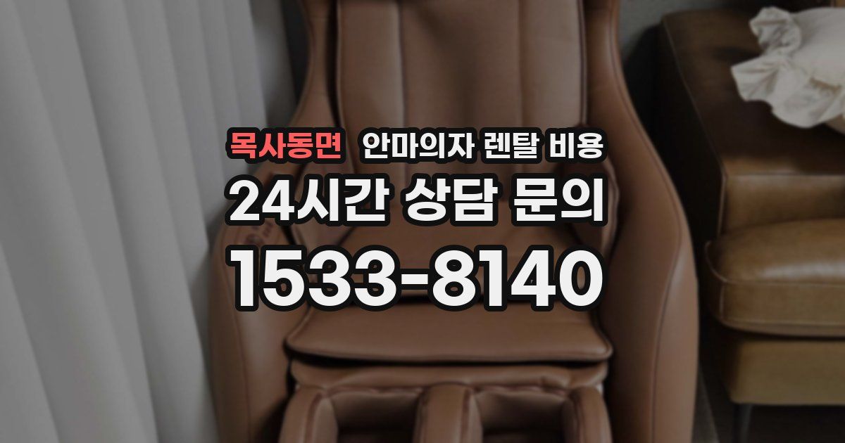 목사동면 안마의자 렌탈 비용