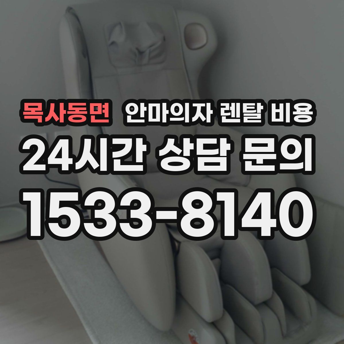 목사동면 안마의자 렌탈 비용