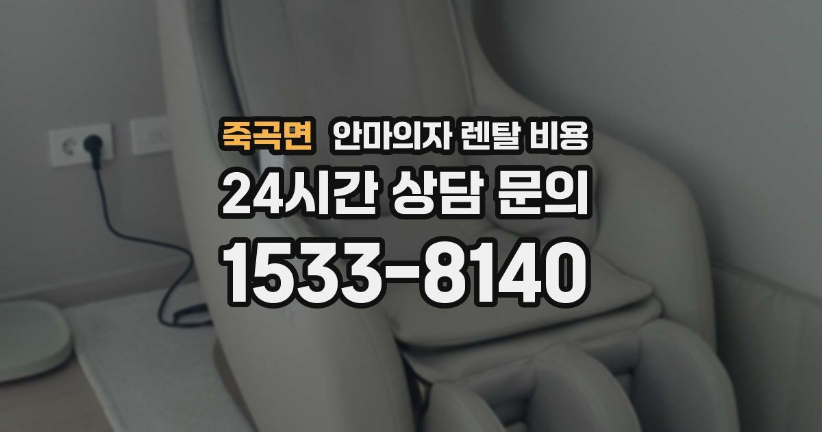 죽곡면 안마의자 렌탈 비용