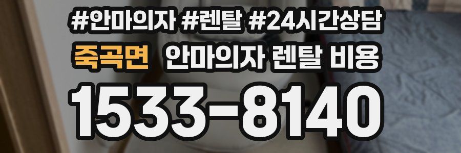 죽곡면 안마의자 렌탈 비용