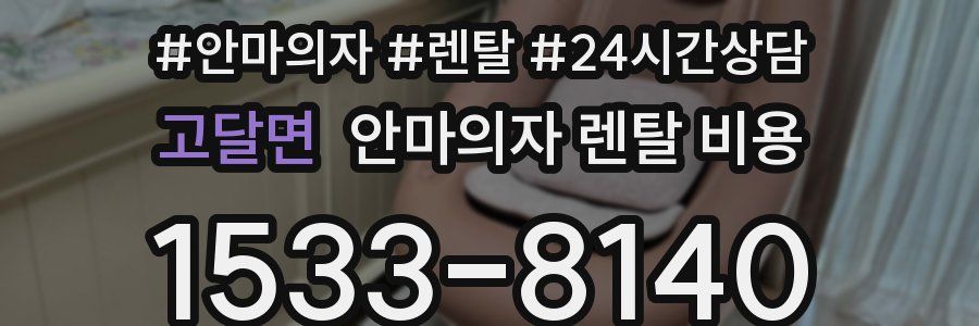 고달면 안마의자 렌탈 비용
