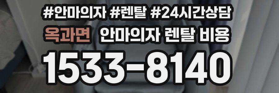 옥과면 안마의자 렌탈 비용