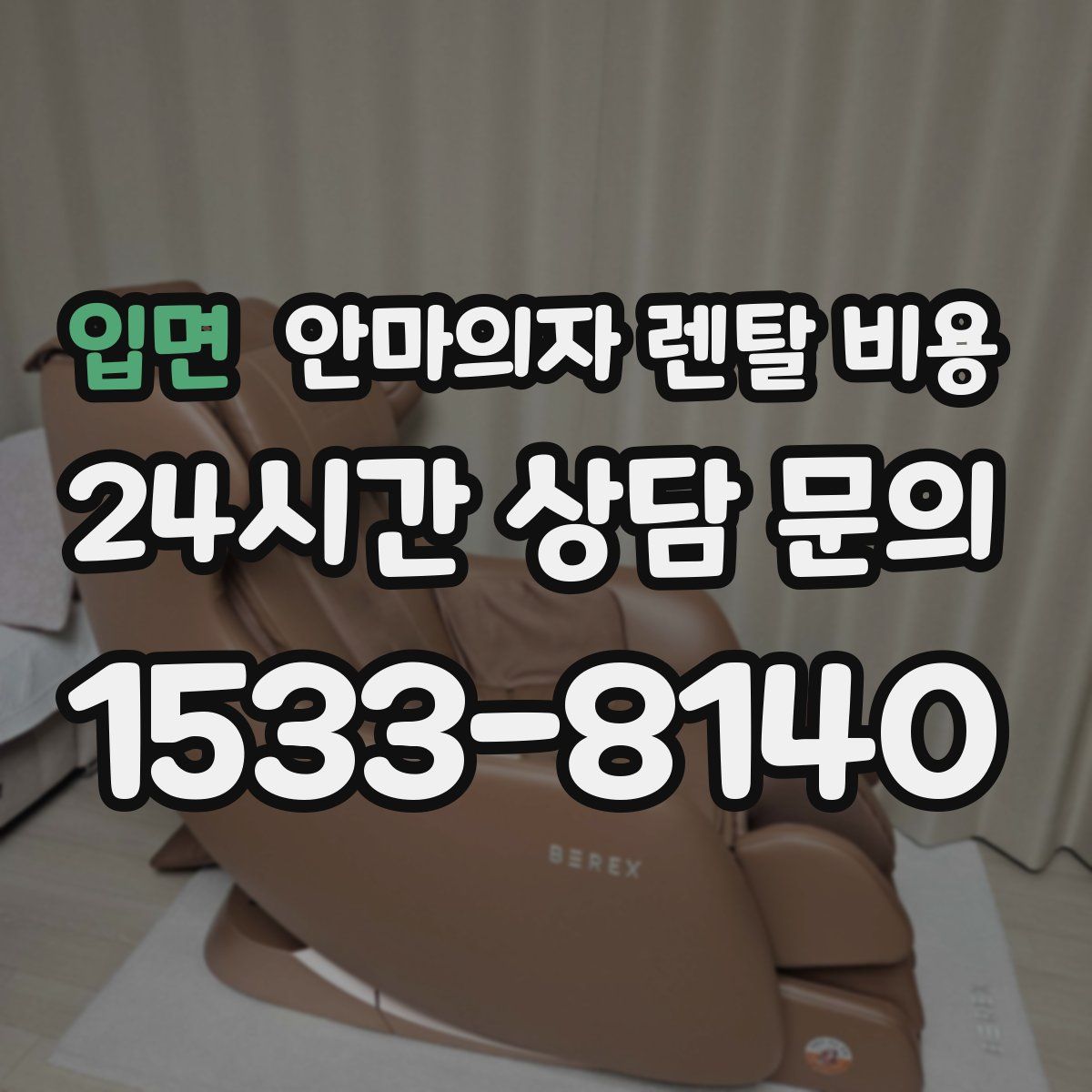 입면 안마의자 렌탈 비용