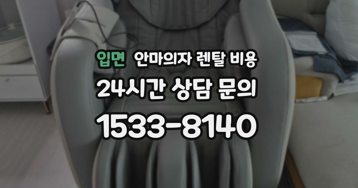 입면 안마의자 렌탈 비용