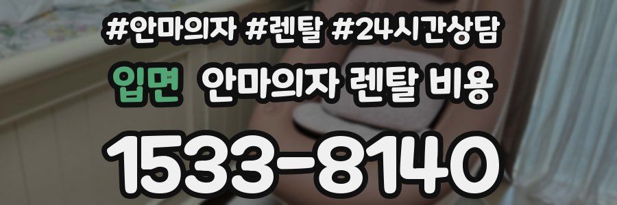 입면 안마의자 렌탈 비용