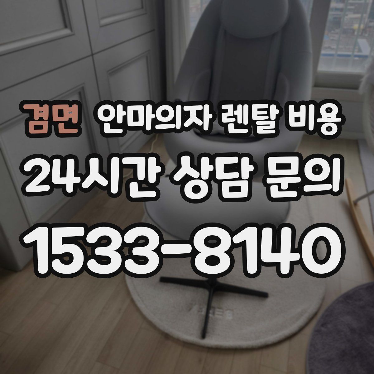 겸면 안마의자 렌탈 비용
