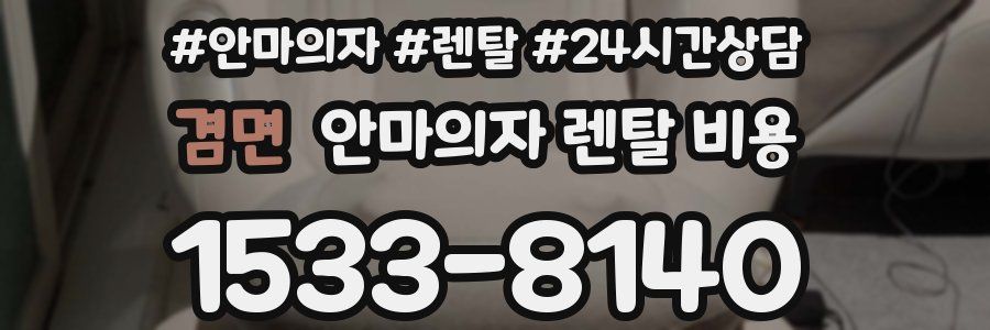 겸면 안마의자 렌탈 비용