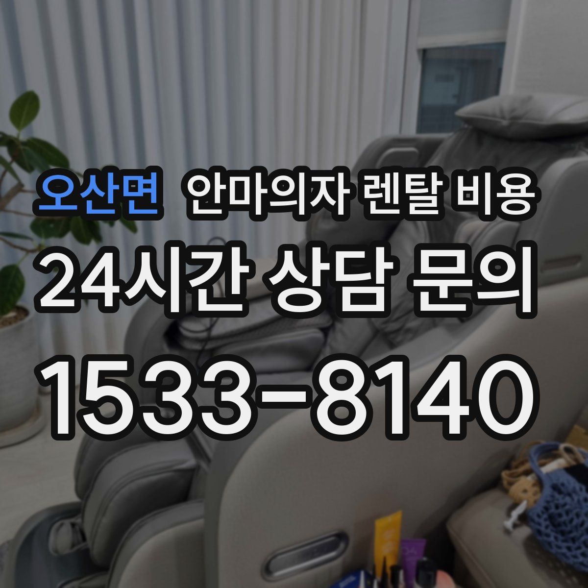 오산면 안마의자 렌탈 비용