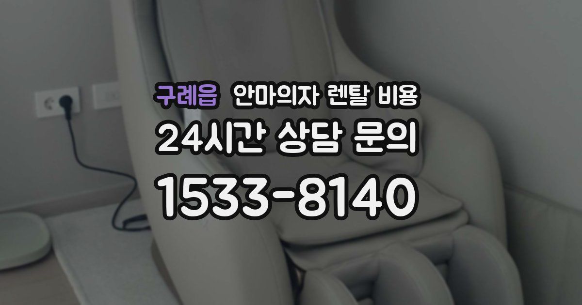 구례읍 안마의자 렌탈 비용