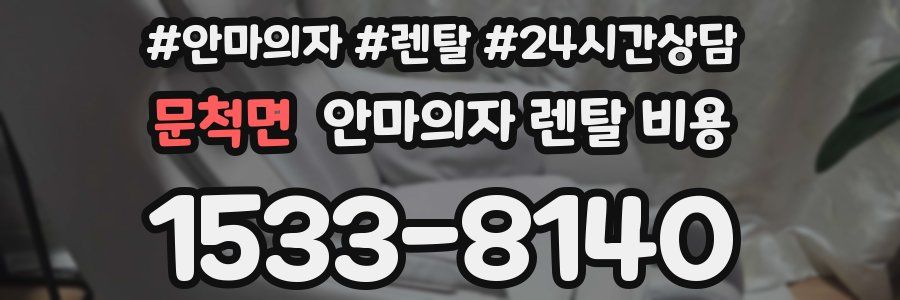문척면 안마의자 렌탈 비용
