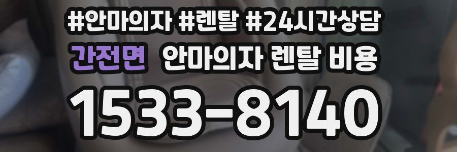 간전면 안마의자 렌탈 비용