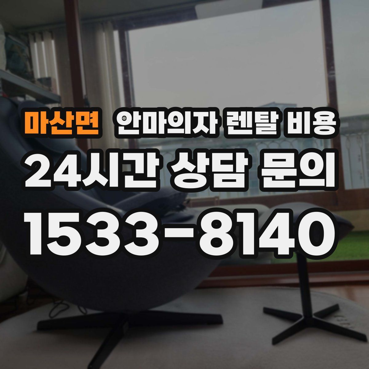 마산면 안마의자 렌탈 비용