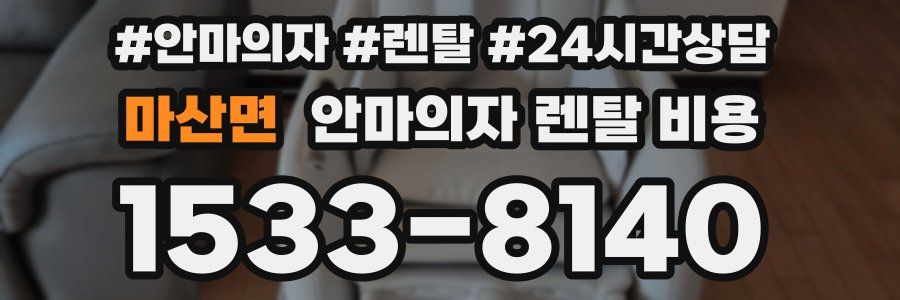 마산면 안마의자 렌탈 비용