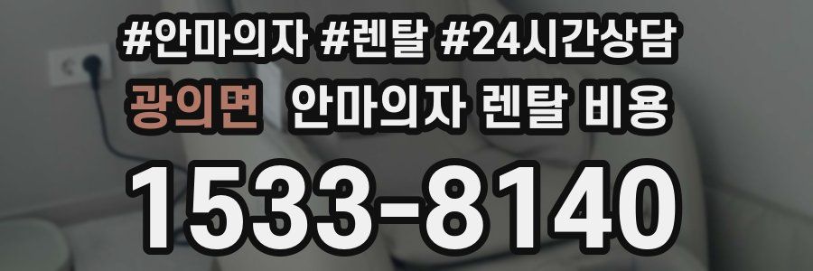 광의면 안마의자 렌탈 비용