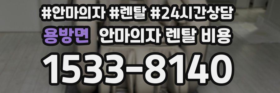 용방면 안마의자 렌탈 비용