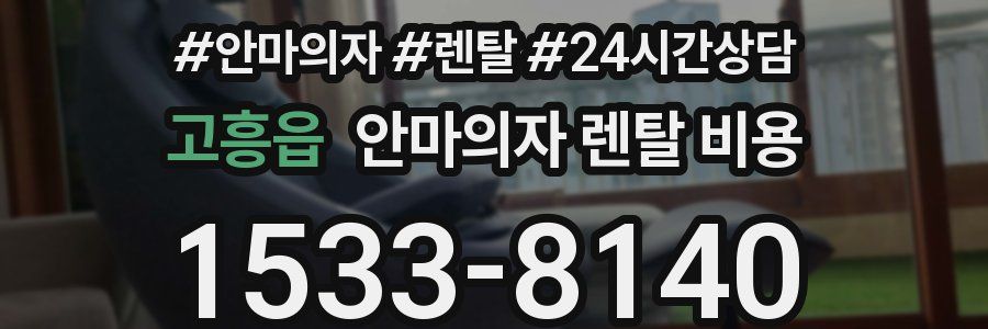 고흥읍 안마의자 렌탈 비용
