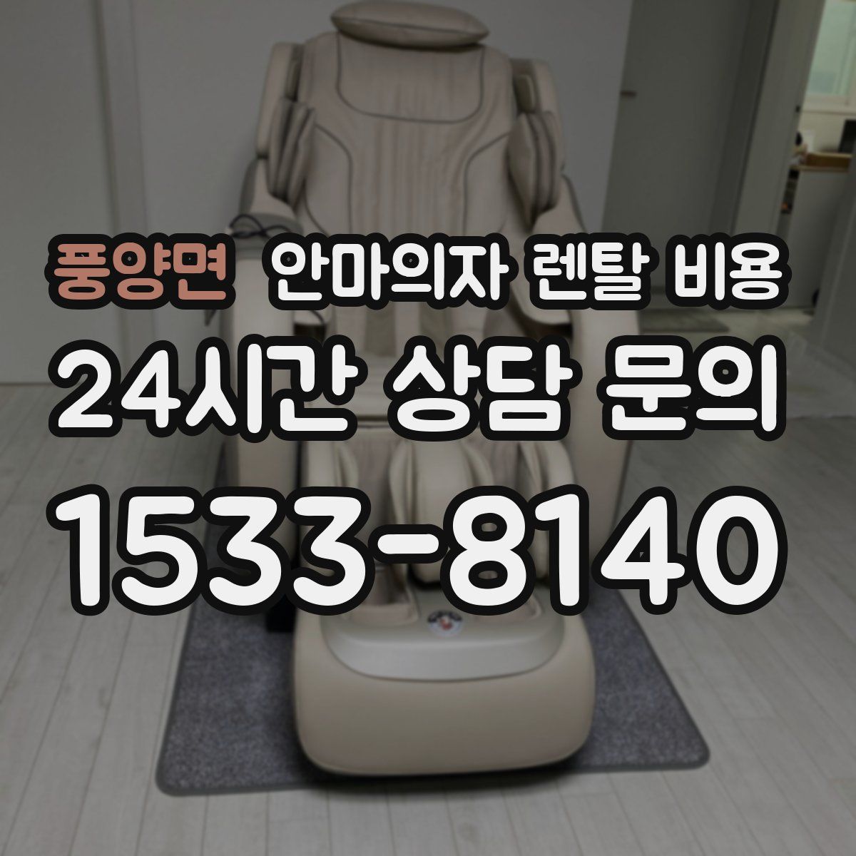 풍양면 안마의자 렌탈 비용