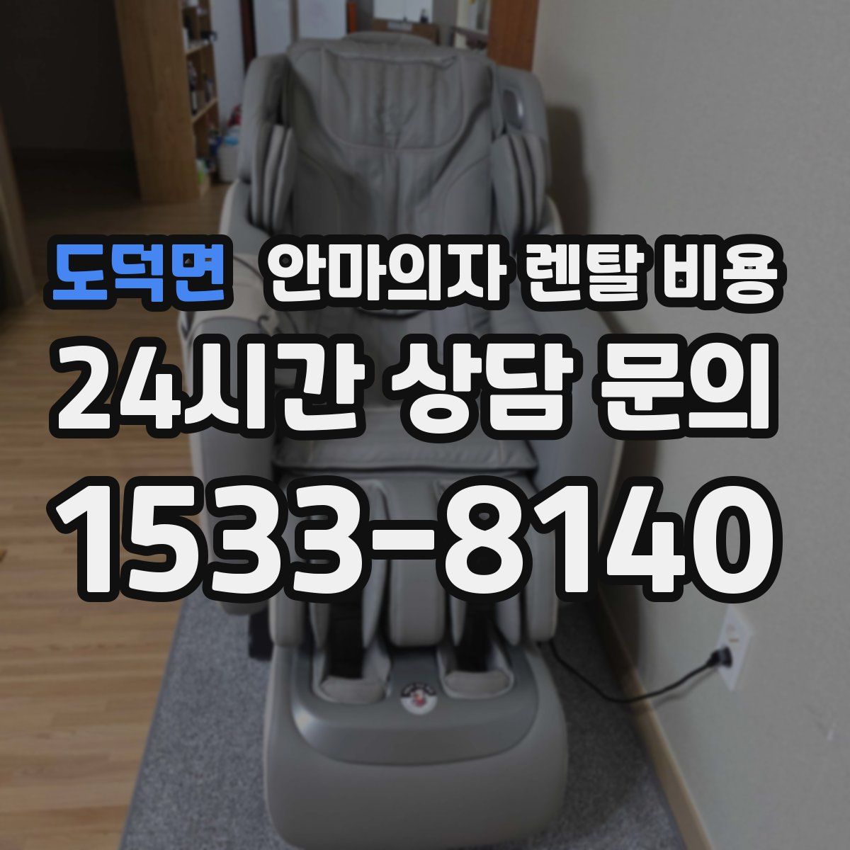 도덕면 안마의자 렌탈 비용