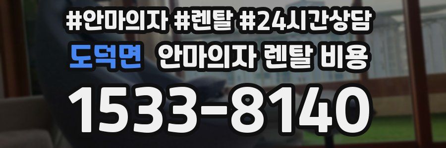 도덕면 안마의자 렌탈 비용