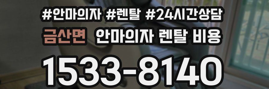 금산면 안마의자 렌탈 비용