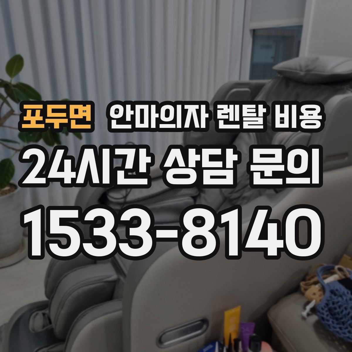 포두면 안마의자 렌탈 비용