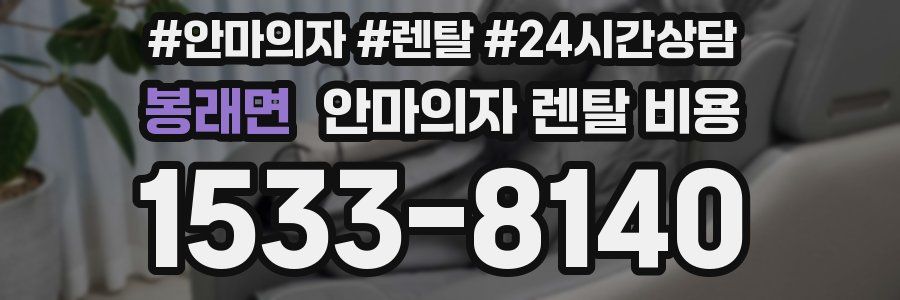봉래면 안마의자 렌탈 비용
