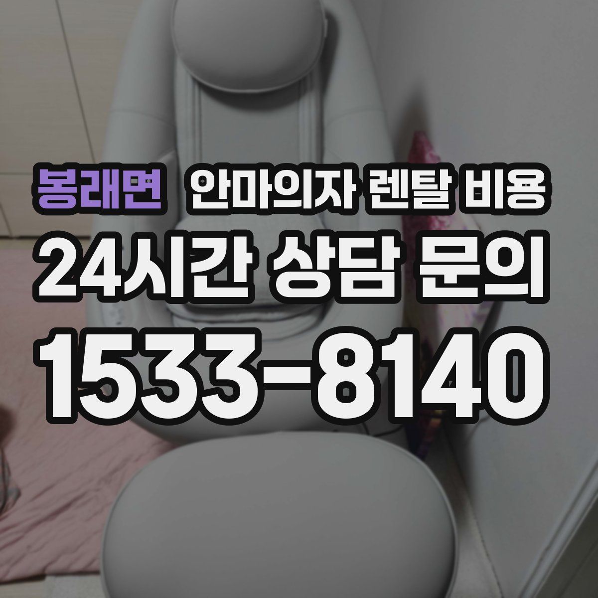 봉래면 안마의자 렌탈 비용