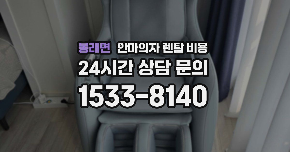 봉래면 안마의자 렌탈 비용