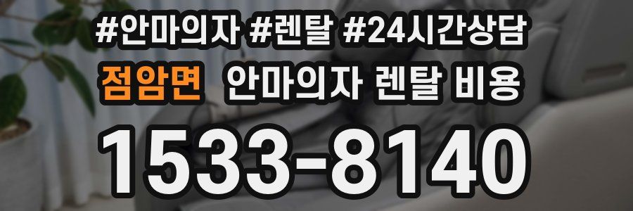 점암면 안마의자 렌탈 비용
