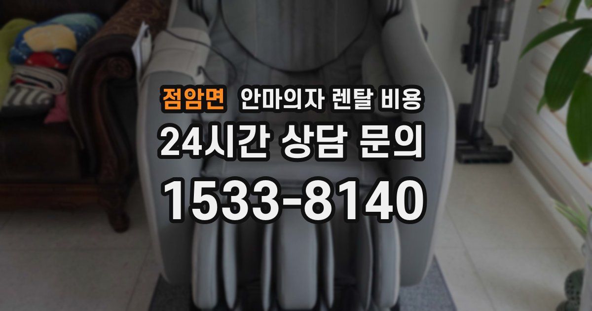 점암면 안마의자 렌탈 비용