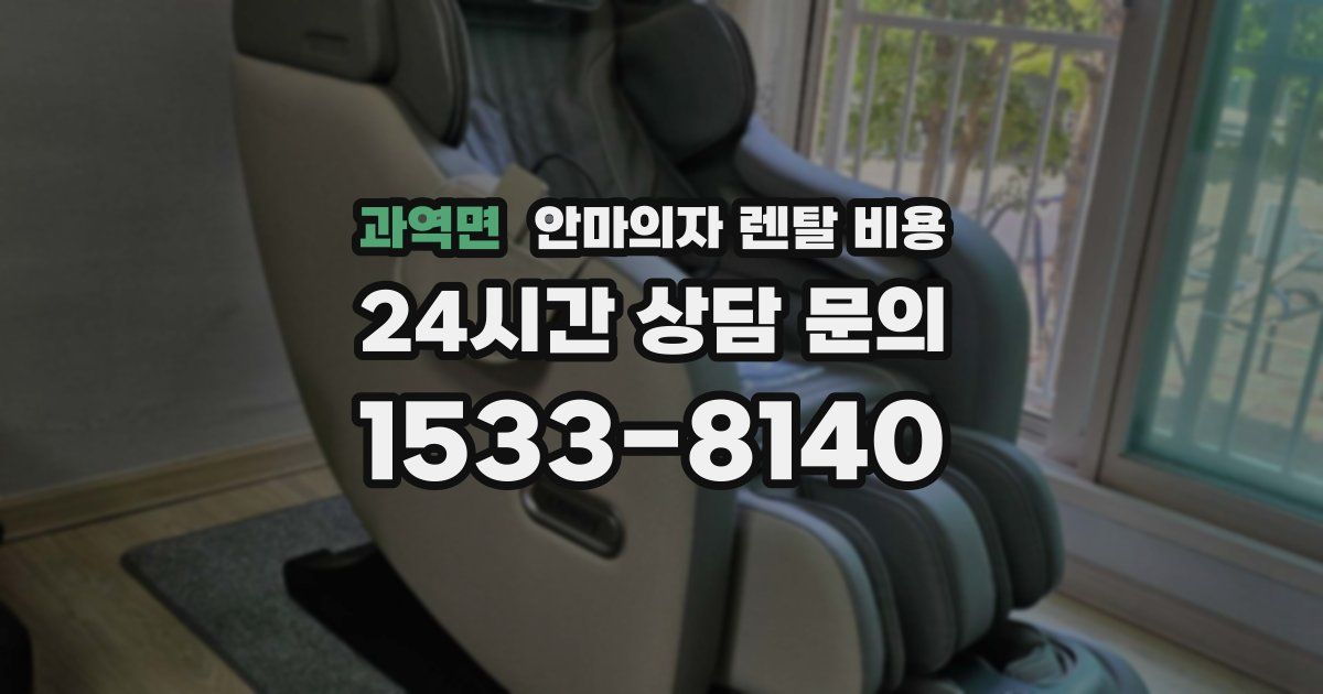 과역면 안마의자 렌탈 비용