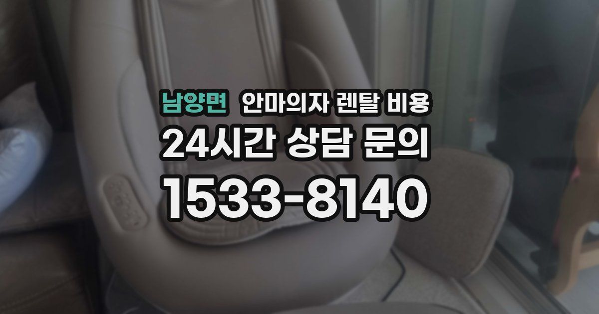 남양면 안마의자 렌탈 비용